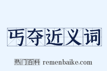 丐夺近义词是什么意思的图片